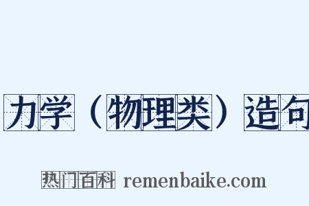 力学（物理类）造句是什么意思的图片